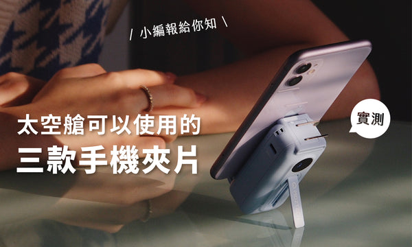 實測 | 哪一種手機夾片會影響太空艙呢?小編報給你知