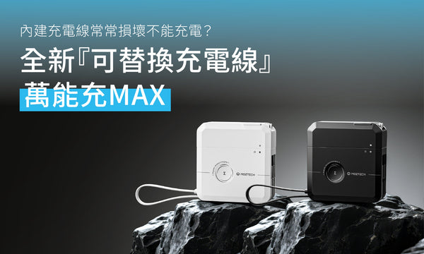 行動電源內建充電線常常損壞不能充電嗎?全新『可替換充電線』行動電源|好處、功能一次報給你!