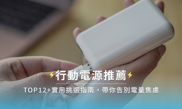 行動電源推薦TOP12+實用挑選指南,帶你告別電量焦慮