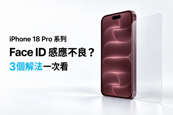 iPhone 18 Pro系列 Face ID 感應不良?3個解法一次看