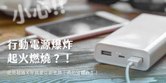 小心行動電源爆炸、起火燃燒！使用超過Ｘ年就要立即更換！真的別鐵齒！！