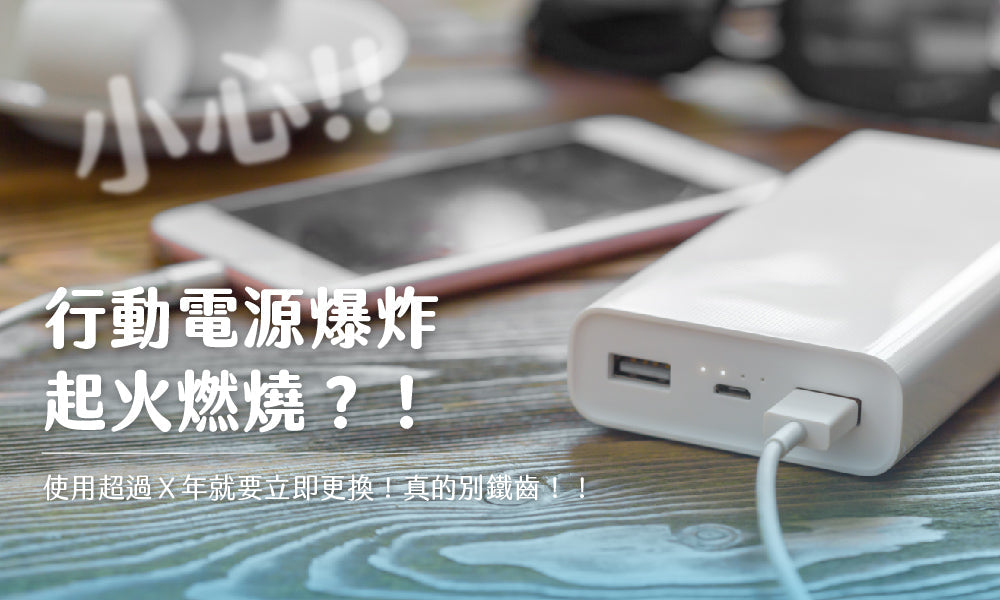 小心行動電源爆炸、起火燃燒！使用超過Ｘ年就要立即更換！真的別鐵齒！！