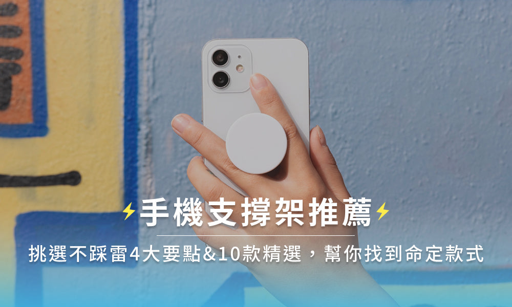 手機支撐架推薦：挑選不踩雷4大要點&10款精選，幫你找到命定款式