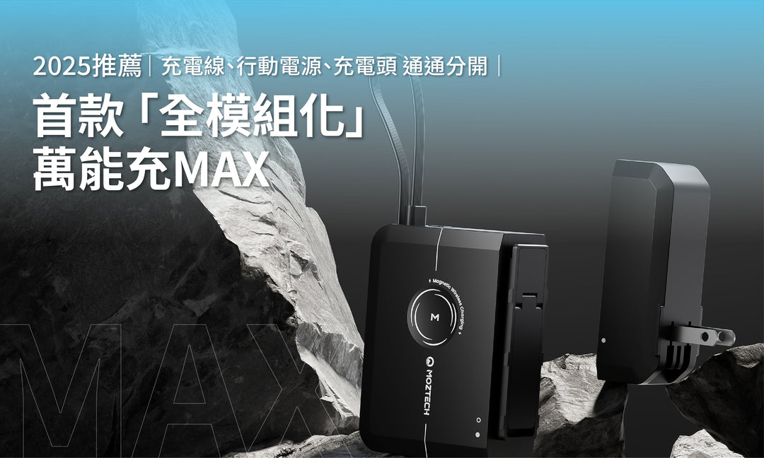 2025推薦｜首款『全模組化行動電源』萬能充MAX｜充電線、行動電源、充電頭 通通分開｜支援100-240V全球電壓