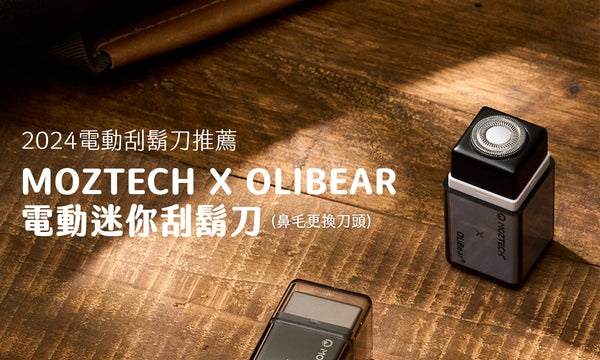 【 2024電動刮鬍刀推薦｜MOZTECH X OLIBEAR 電動迷你刮鬍刀 深度開箱體驗 】