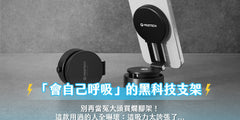 別再當冤大頭買爛腳架！這款「會自己呼吸」的黑科技支架，用過的人全嚇壞：這吸力太誇張了...