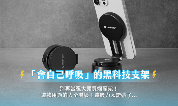 別再當冤大頭買爛腳架！這款「會自己呼吸」的黑科技支架，用過的人全嚇壞：這吸力太誇張了...