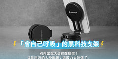 別再當冤大頭買爛腳架！這款「會自己呼吸」的黑科技支架，用過的人全嚇壞：這吸力太誇張了...