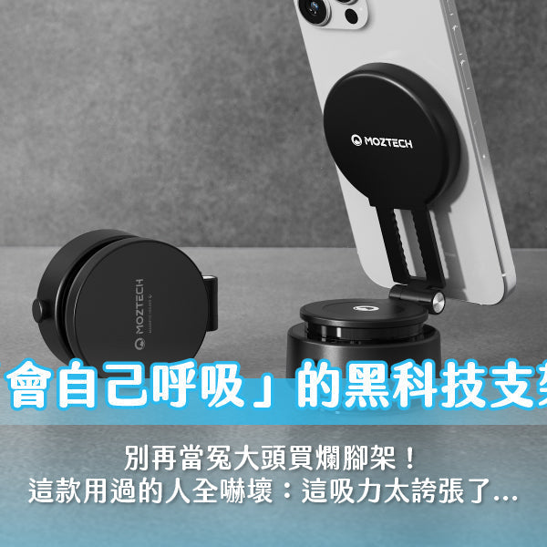 別再當冤大頭買爛腳架！這款「會自己呼吸」的黑科技支架，用過的人全嚇壞：這吸力太誇張了...