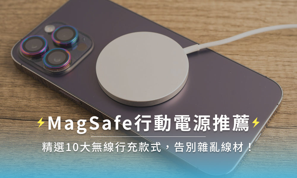 MagSafe行動電源推薦：精選10大無線行充款式，告別雜亂線材！