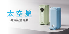 MOZTECH 墨子科技 募資商品-太空艙 進度報告