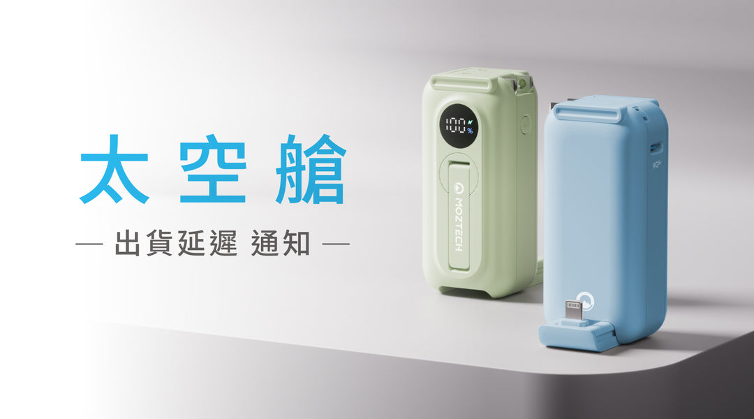 MOZTECH 墨子科技 募資商品-太空艙 進度報告