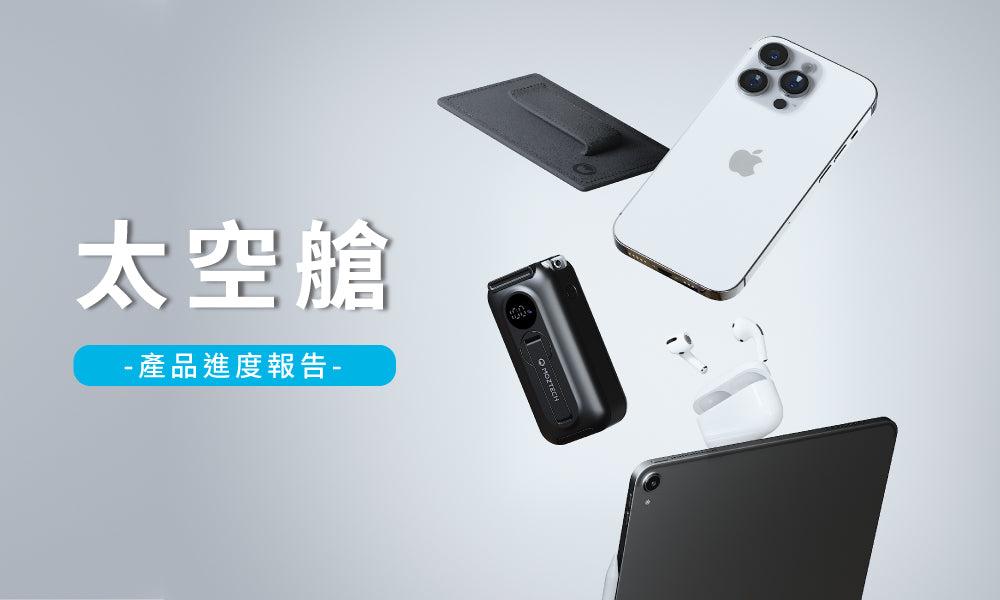 MOZTECH 墨子科技 募資達成-太空艙 產品進度