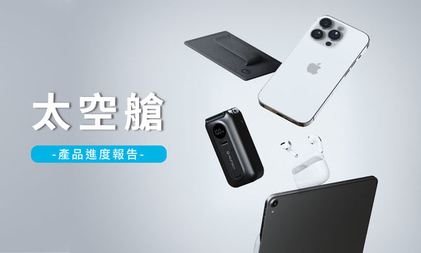 MOZTECH 墨子科技 募資達成-太空艙 產品進度