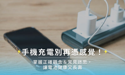 手機充電別再憑感覺！掌握正確觀念＆常見迷思，讓電池健康又長壽