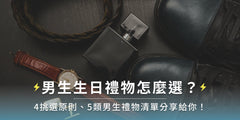 送男生生日禮物必看｜這5大類生日禮物，男生朋友最愛！