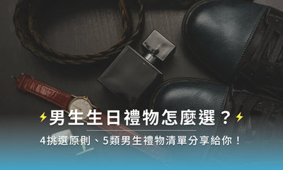 男生生日禮物怎麼選？4挑選原則、5類男生禮物清單分享給你！