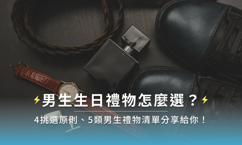男生生日禮物怎麼選？4挑選原則、5類男生禮物清單分享給你！