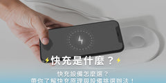 快充是線還是頭？帶你一次掌握快充4大元素與挑選要點！