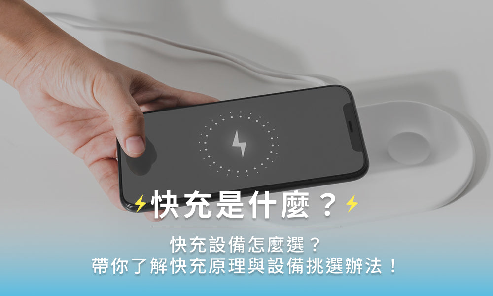 快充是什麼？快充設備怎麼選？帶你了解快充原理與設備挑選辦法！