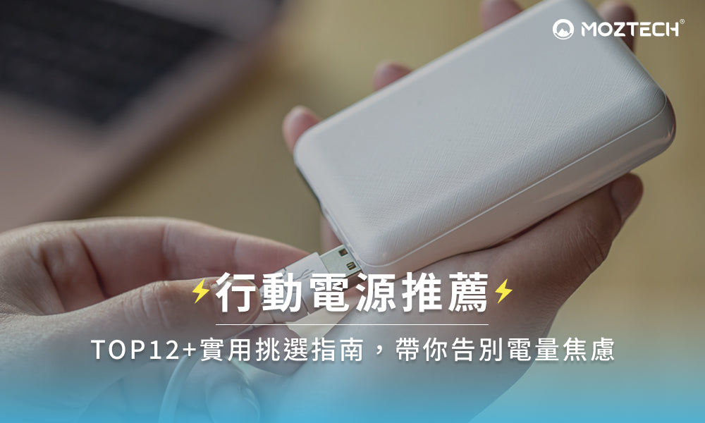 行動電源推薦TOP12＋實用挑選指南，帶你告別電量焦慮