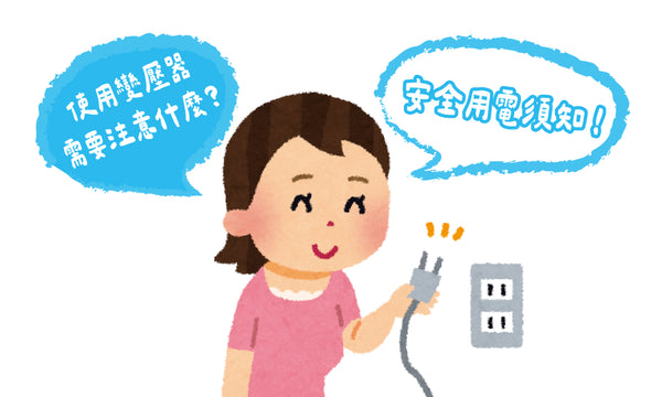 使用變壓器需要注意什麼?