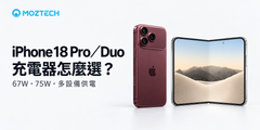 iPhone 18 Pro、Duo 充電器怎麼選？67W、75W 快充與多設備配置指南