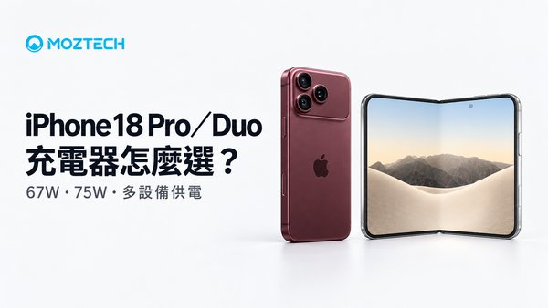 iPhone 18 Pro 與 Duo 充電器選購：67W、75W 與多設備供電，AI 情境示意