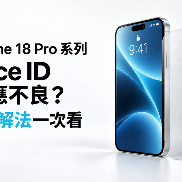 iPhone 18 Pro系列 Face ID 感應不良？3個解法一次看