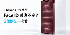 iPhone 18 Pro系列 Face ID 感應不良？3個解法一次看