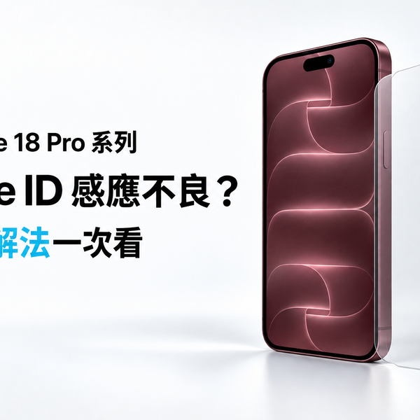 iPhone 18 Pro系列 Face ID 感應不良？3個解法一次看