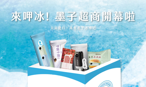 來去呷冰！墨子超商開幕啦