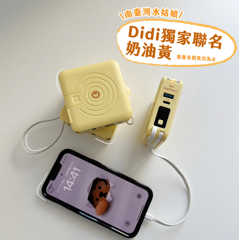 MOZTECH® 萬能充Pro 多功能五合一行動電源(Didi聯名款限量奶油黃)